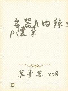 名器h肉辣文np怀孕