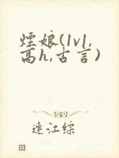 烟娘(1v1,高h,古言)