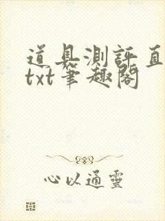 道具测评直播间txt笔趣阁封面