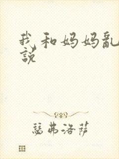 我和妈妈乱搞小说封面