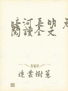 暗河长明 免费阅读全文封面