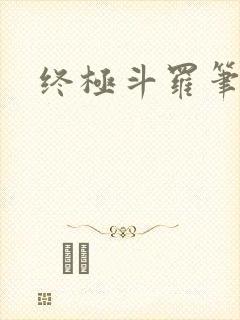 终极斗罗笔趣阁封面