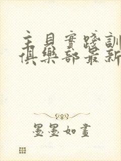 主贝实践训诫文俱乐部最新章节更新