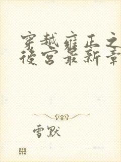 穿越雍正之极品后宫最新章节列表