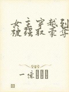 女主穿越到国外被强取豪夺的小说