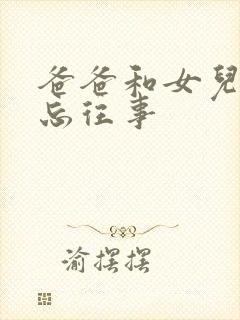 爸爸和女儿的难忘往事封面