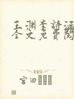 王渊李诗涵小说全文免费阅读无弹窗