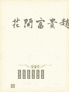 花开富贵赵晓露封面