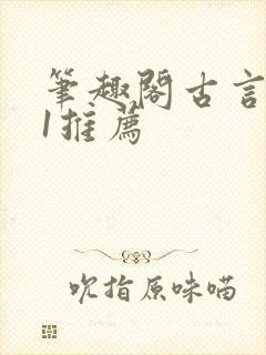 笔趣阁古言1v1推荐