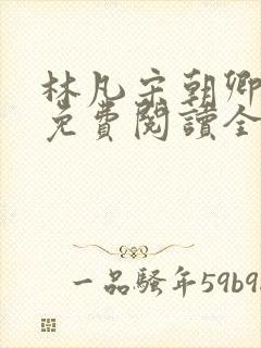 林凡宋朝卿小说免费阅读全文