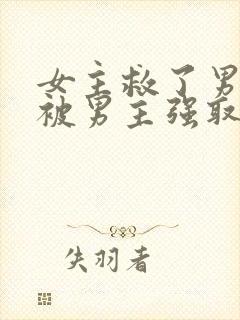 女主救了男主却被男主强取豪夺古言封面