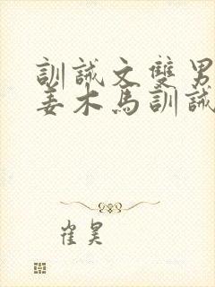 训诫文双男主塞姜木马训诫文最新章