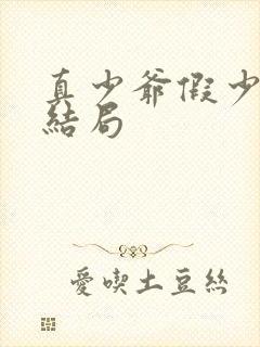 真少爷假少爷大结局