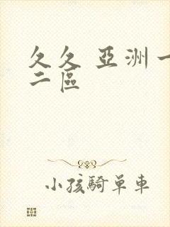 久久 亚洲一区二区封面