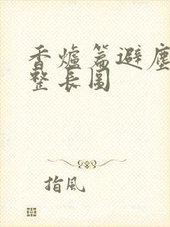 香炉篇避尘篇完整长图