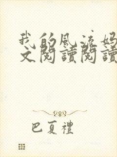 我的风流妈妈全文阅读阅读