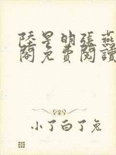 陆星明张燕笔趣阁免费阅读无弹窗