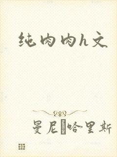 纯肉肉h文