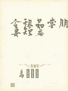 合租品尝朋友娇妻短篇