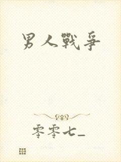 男人战争