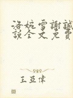 洛婉雪谢诚景小说全文免费阅读封面