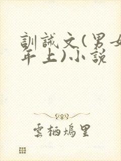 训诫文(男女主年上)小说