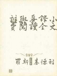 谁与争锋小说免费阅读全文无删减