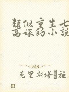 类似重生七零再高嫁的小说