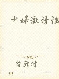 少妇激情性小说