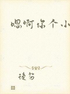 嗯啊你个小骚货