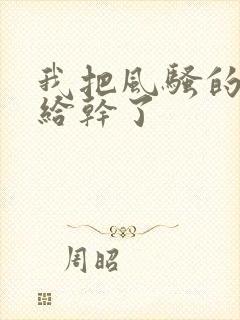 我把风骚的岳母给干了