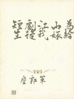 短剧江山为聘重生后我嫁给了皇叔封面