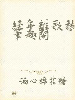 经年离歌愁未休笔趣阁封面