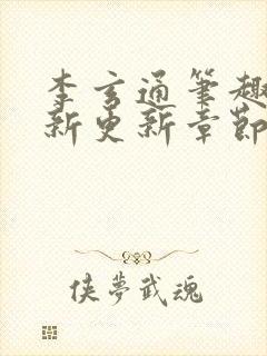 李玄通笔趣阁最新更新章节封面