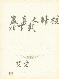 蛊真人精校版txt下载