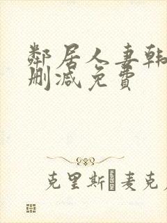 邻居人妻韩漫无删减免费