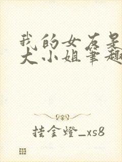 我的女友是恶劣大小姐笔趣阁