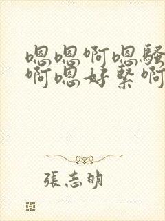 嗯嗯啊嗯骚货嗯啊嗯好紧啊