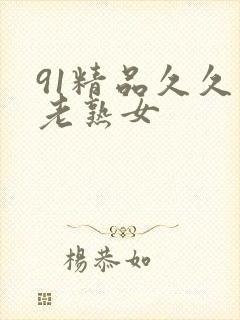 91精品久久久老熟女