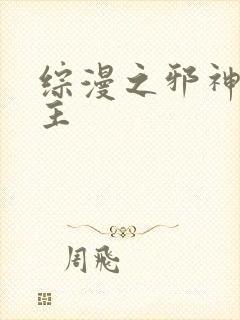 综漫之邪神救世主