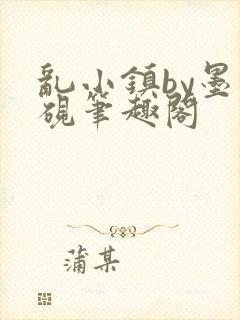 乱小镇by墨寒砚笔趣阁封面