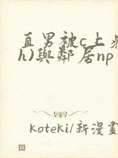 直男被c上瘾(h)与邻居np