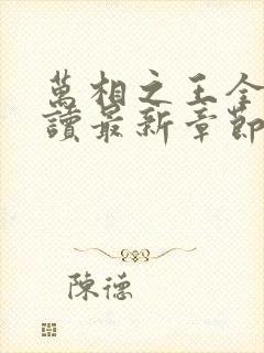 万相之王全文阅读最新章节