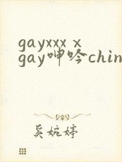 gayxxxⅹgay呻吟chinese伸个懒封面