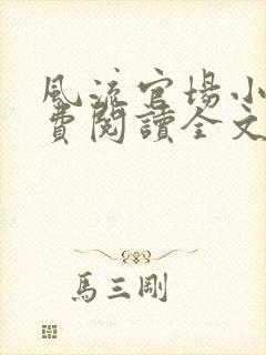 风流官场小说免费阅读全文无弹窗