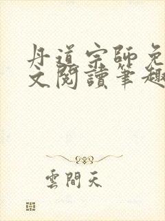 丹道宗师免费全文阅读笔趣阁