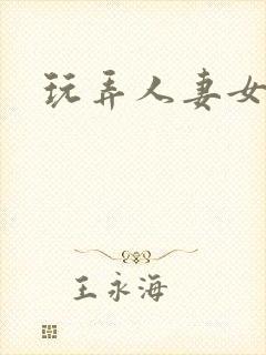 玩弄人妻女秘书