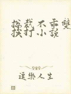 总裁不乖双男主挨打小说