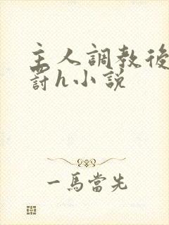 主人调教后菊惩罚h小说