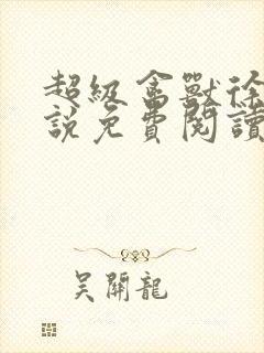 超级禽兽徐大小说免费阅读笔趣阁封面